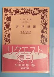 西洋紀聞　　リクエスト復刊