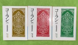 コーラン　上中下3冊揃　岩波文庫