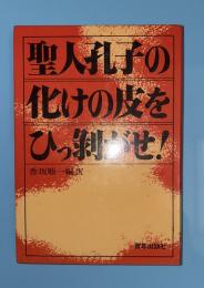 聖人孔子の化けの皮をひっ剥がせ!