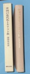 中国の近代化とキリスト教