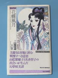 花蝶風月