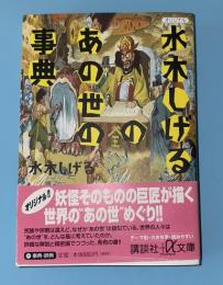 水木しげるのあの世の事典