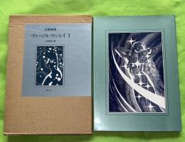 ヴァージル・フィンレイ : 幻想画集　1