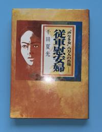 従軍慰安婦 : "声なき女"八万人の告発