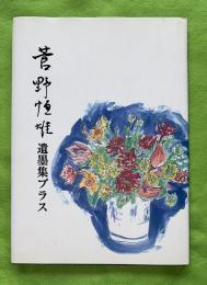 菅野恒雄　遺墨集プラス