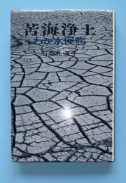 苦海浄土　わが水俣病