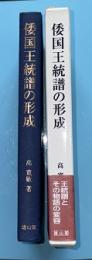 倭国王統譜の形成