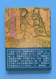 十返舎一九の江戸見物