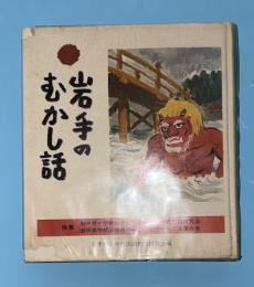 岩手のむかし話