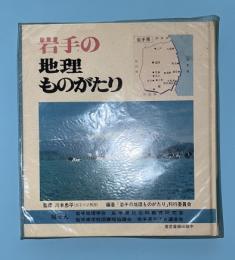 岩手の地理ものがたり