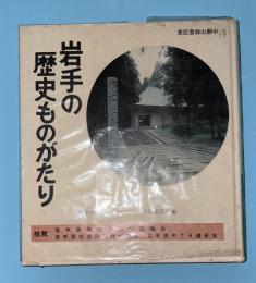岩手の歴史ものがたり