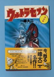 ウルトラセブン : 完全版