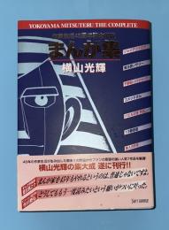 横山光輝まんが集 : 横山光輝作家生活45周年記念出版