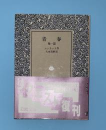 青春 : 他1篇　　　岩波文庫　リクエスト復刊
