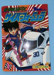 サイバーフォーミュラ : 新世紀GPX   1 (はしれ!アスラーダGSX)