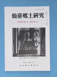 仙台郷土研究　　復刊第27号2号（通巻265号）　平成14年12月