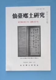 仙台郷土研究　復刊第31号1号　通巻272号　平成18年6月