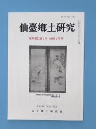 仙台郷土研究　復刊32巻2号　平成19年12月