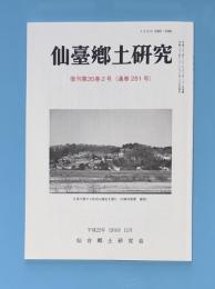 仙台郷土研究　復刊第35巻2号　通巻281号