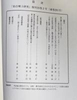 仙台郷土研究　復刊第35巻2号　通巻281号
