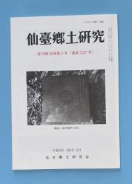 仙台郷土研究　復刊38巻2号　通巻287号　平成25年12月
