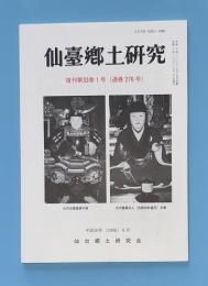 仙台郷土研究　復刊第33巻1号　通巻276号　2008年6月