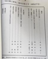 仙台郷土研究　復刊33巻2号　平成20年12月　通巻277号