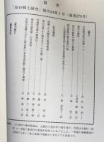 仙台郷土研究　復刊第34巻1号　通巻278号　平成21年6月