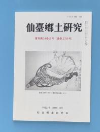 仙台郷土研究　復刊第34号２巻　通巻279号　平成21年12月