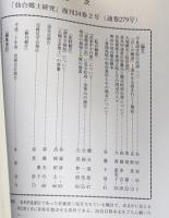 仙台郷土研究　復刊第34号２巻　通巻279号　平成21年12月
