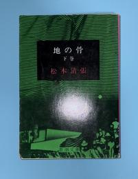 地の骨　下巻　新潮文庫