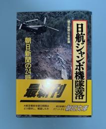 日航ジャンボ機墜落 : 朝日新聞の24時