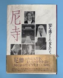 尼寺 : 髪を落とした女人たち