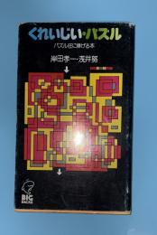 くれいじい・パズル : パズル狂に棒げる本