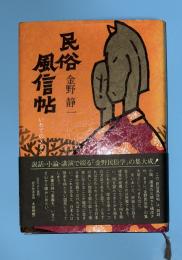 民俗風信帖 : いわてのメルヘンを探る
