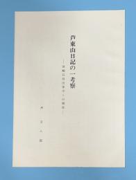 芦東山日記の一考察 : 宮崎石母田家中との関係