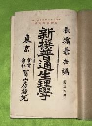 新撰　普通生理学
