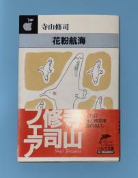 花粉航海　ハルキ文庫