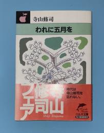 われに五月を　ハルキ文庫