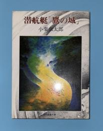 潜航艇「鷹の城」
