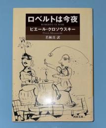 ロベルトは今夜