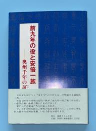 前九年の役と安倍一族 : 奥州千年の証
