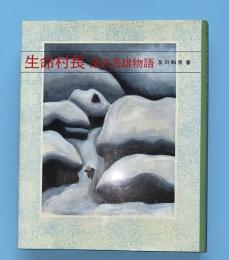 生命村長 : 深沢晟雄物語