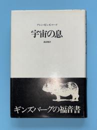 宇宙の息