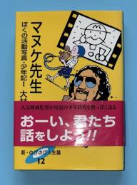 マヌケ先生