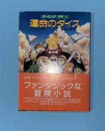 運命のダイス : ゲーミングマギ1