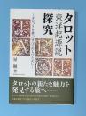 タロット　東洋起源説　探究　　　タロットを学ぶすべての人のために