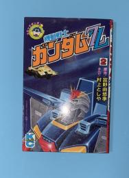 機動戦士ガンダムZZ　2　コミックボンボン