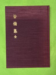 皆備集　全　明治戊辰　新調