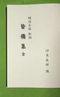 皆備集　全　明治戊辰　新調